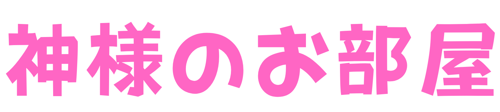 🌸の秘密のお部屋